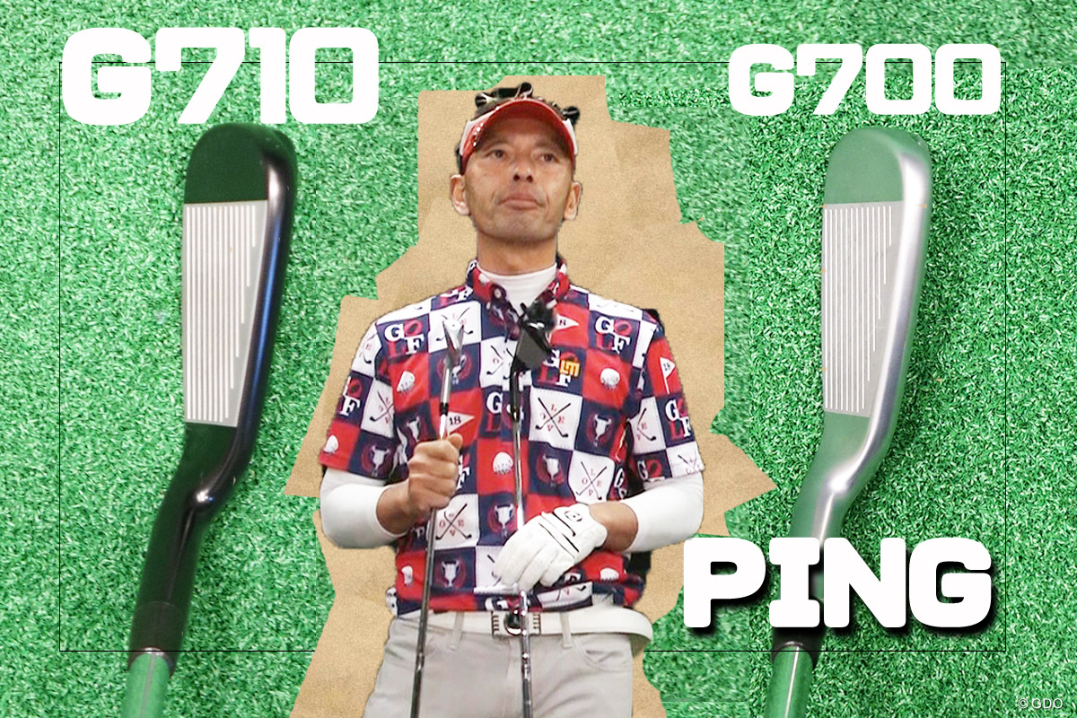 G710アイアンを筒康博が試打 G700より打ち応えアリ