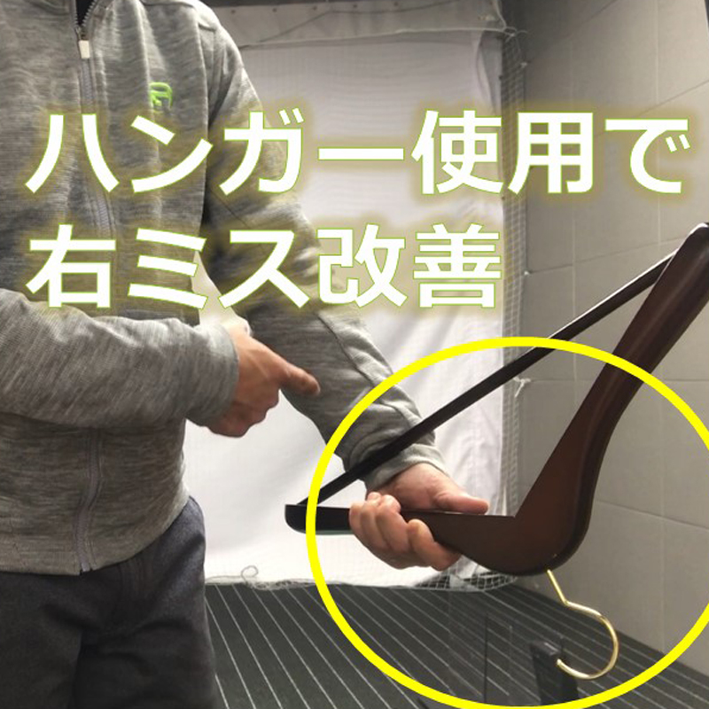 左手首の角度を覚えてプッシュアウトを防ぐ