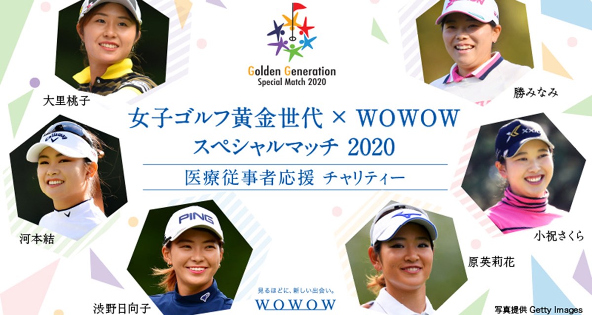 2020年 スペシャルマッチ 渋野日向子 河本結 大里桃子 勝みなみ 小祝さくら 原英莉花