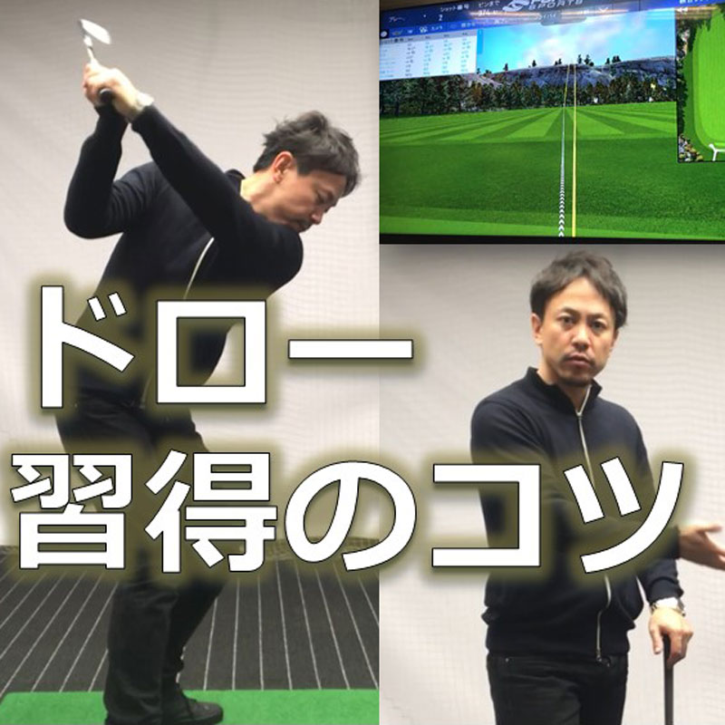 ドローボールは腰をスライドさせて打つ