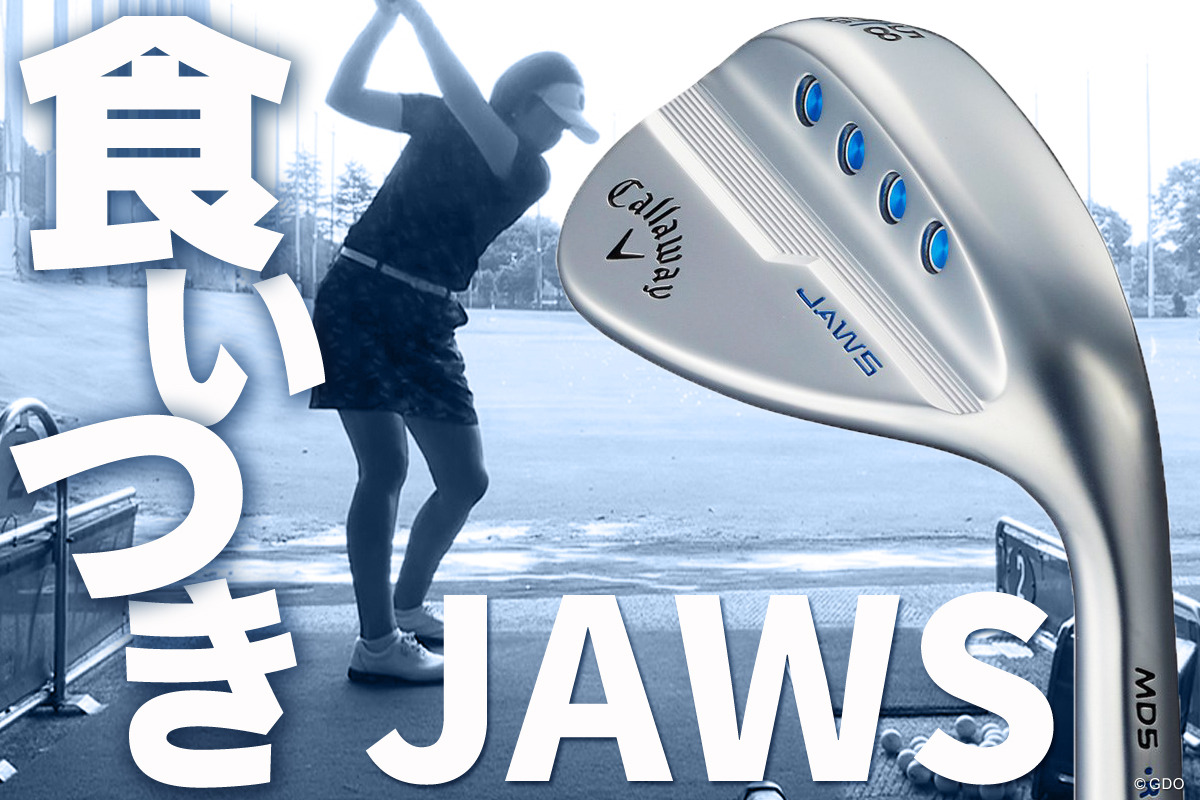 JAWS ウェッジの西川評「ググッとボールに刺さる」
