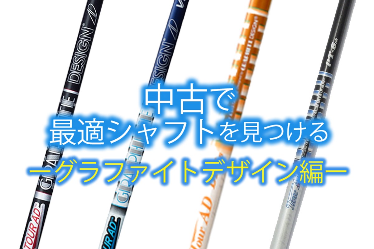 松山英樹や石川遼ら愛用の国内トップブランド【中古で最適シャフト 