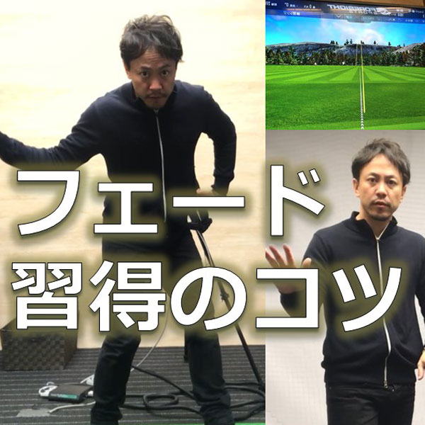 フェードボールを打つ 腰の回転の注意点2つ