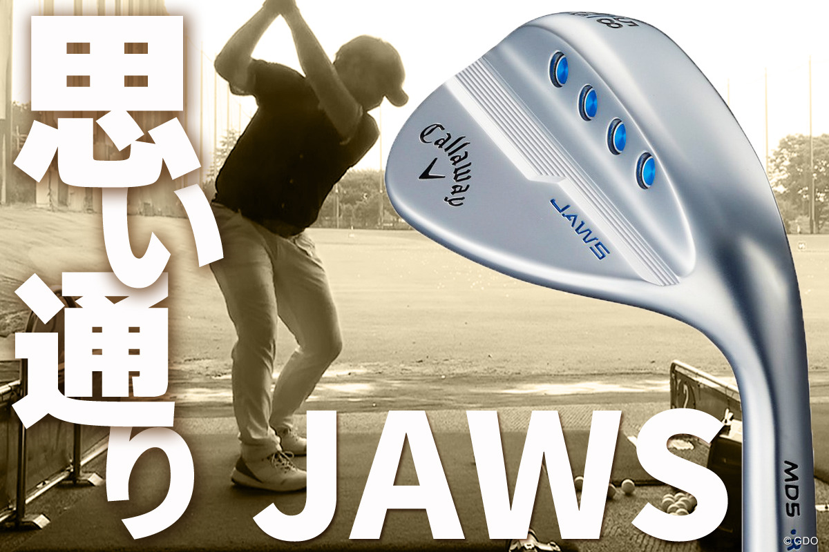 JAWS ウェッジの万振り評「スピンコントロールが◎」