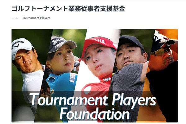 石川遼、青木瀬令奈らがゴルフトーナメント業務従事者支援基金を立ち上げた（クラウドファンディング トップ画像から）