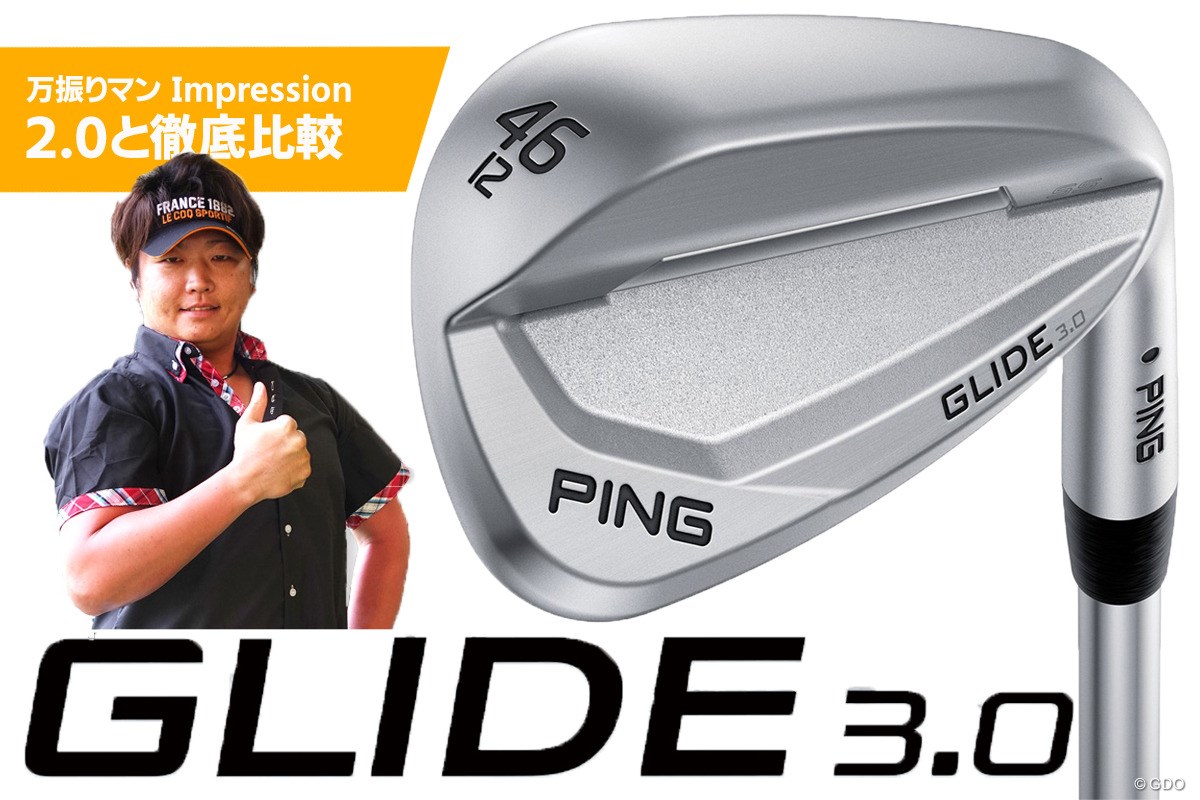 GLIDE 3.0 ウェッジを万振りマンが試打「『2.0』のほうが狙いやすい 