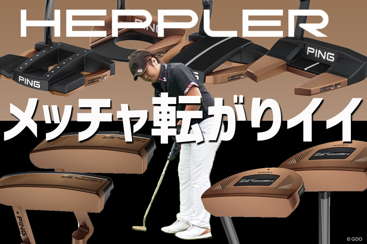 ピン ヘプラー タイン3 パターの試打レビュー 口コミ・評価 ギア ピン ヘプラー タイン3 パターの試打レビュー 口コミ・評価 ギア