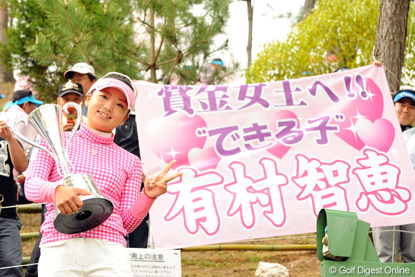 有村智恵がプレーオフを制し、今季初勝利！