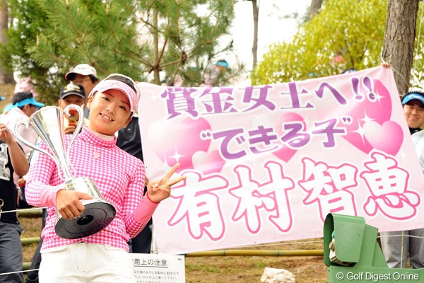 2010年 スタジオアリス女子オープン 最終日 有村智恵 プレーオフを制し、今季初勝利の有村智恵