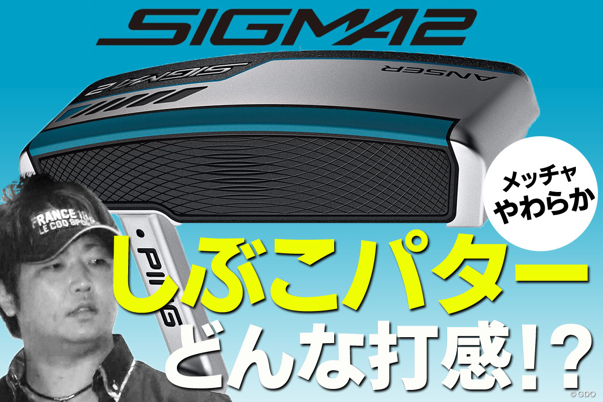シグマ2 パターを万振りマンが試打 唯一無二の打感