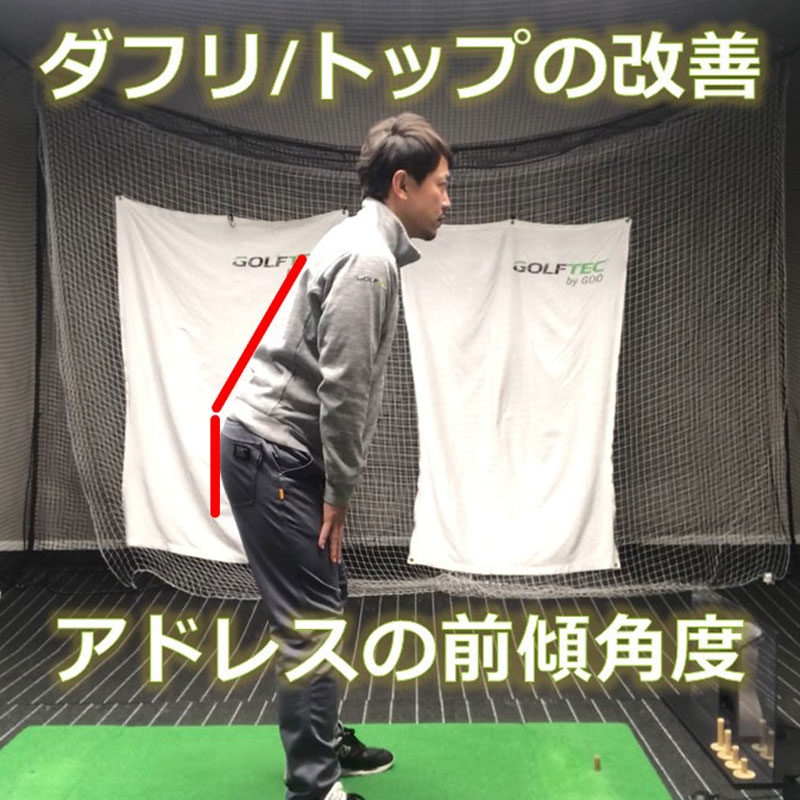 打点ブレを防ぐアドレスでの腰の前傾