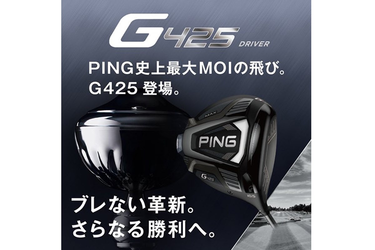 MAX」を主役に据えたピン「G425」のブレない戦略｜GDO ゴルフ 
