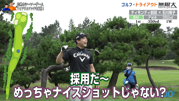 野球芸人ティモンディのゴルフ・トライアウト無限大 会心の当たりに大喜びのティモンディ前田さん