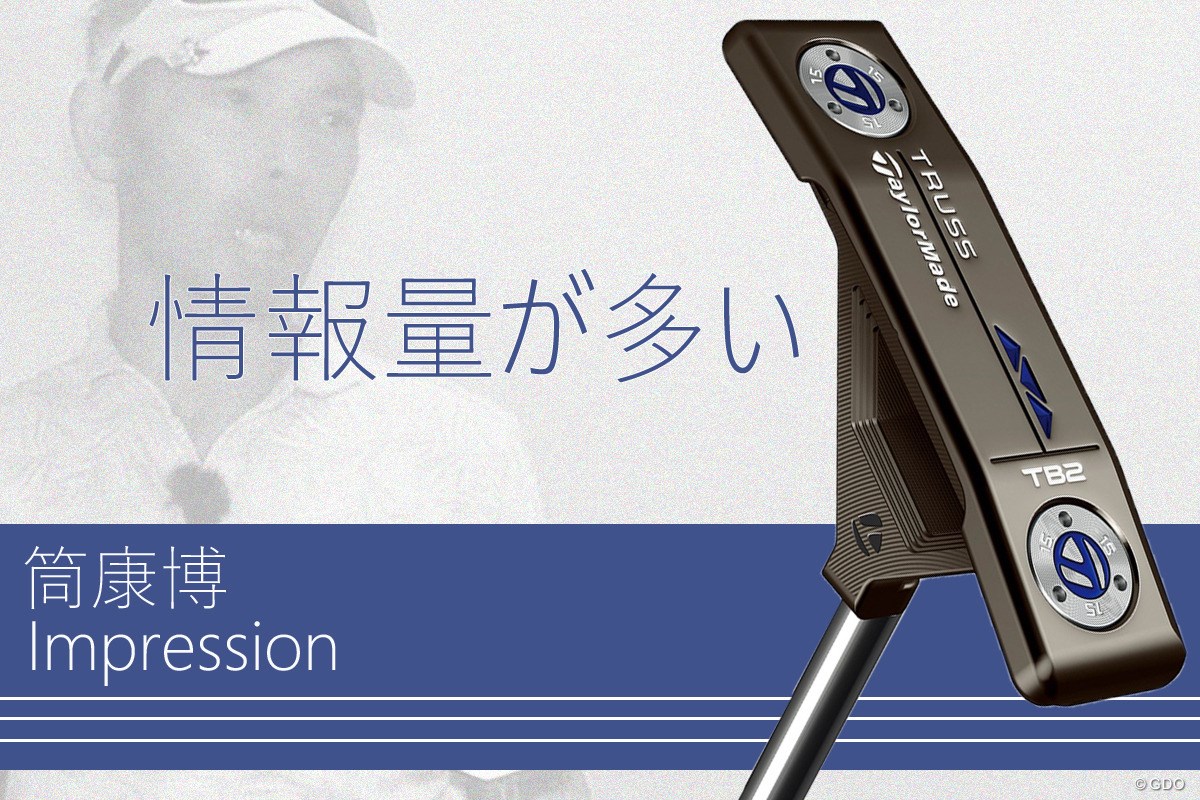 トラス パターを筒康博が試打「センターシャフト感強め」｜GDO ゴルフ 