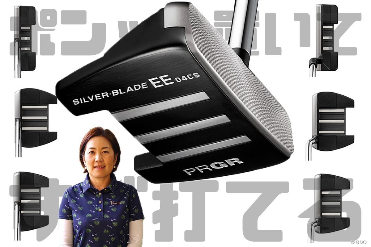 Silver-Blade EE パターの西川評「ポンッと置いてすぐ打てる」