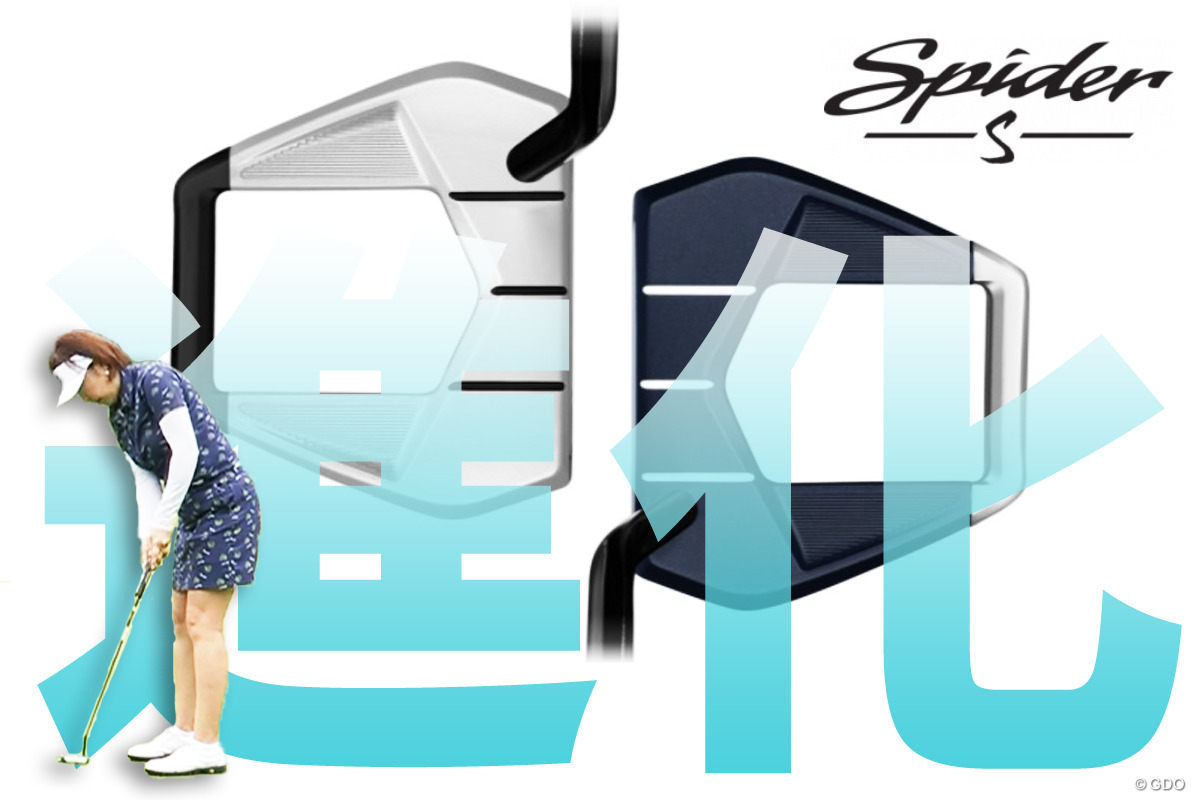 スパイダー S パターの西川評「10年前よりつかまる」