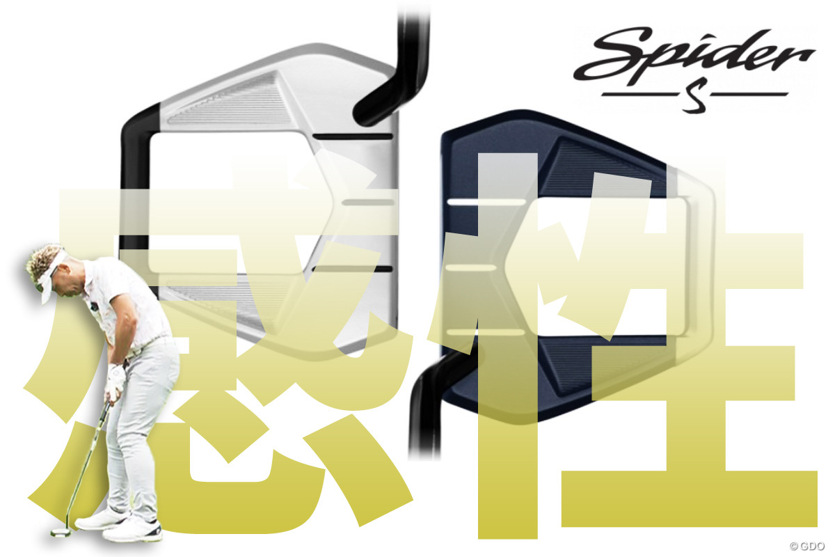 スパイダー S パターの筒評「アプローチ感覚で打てる」