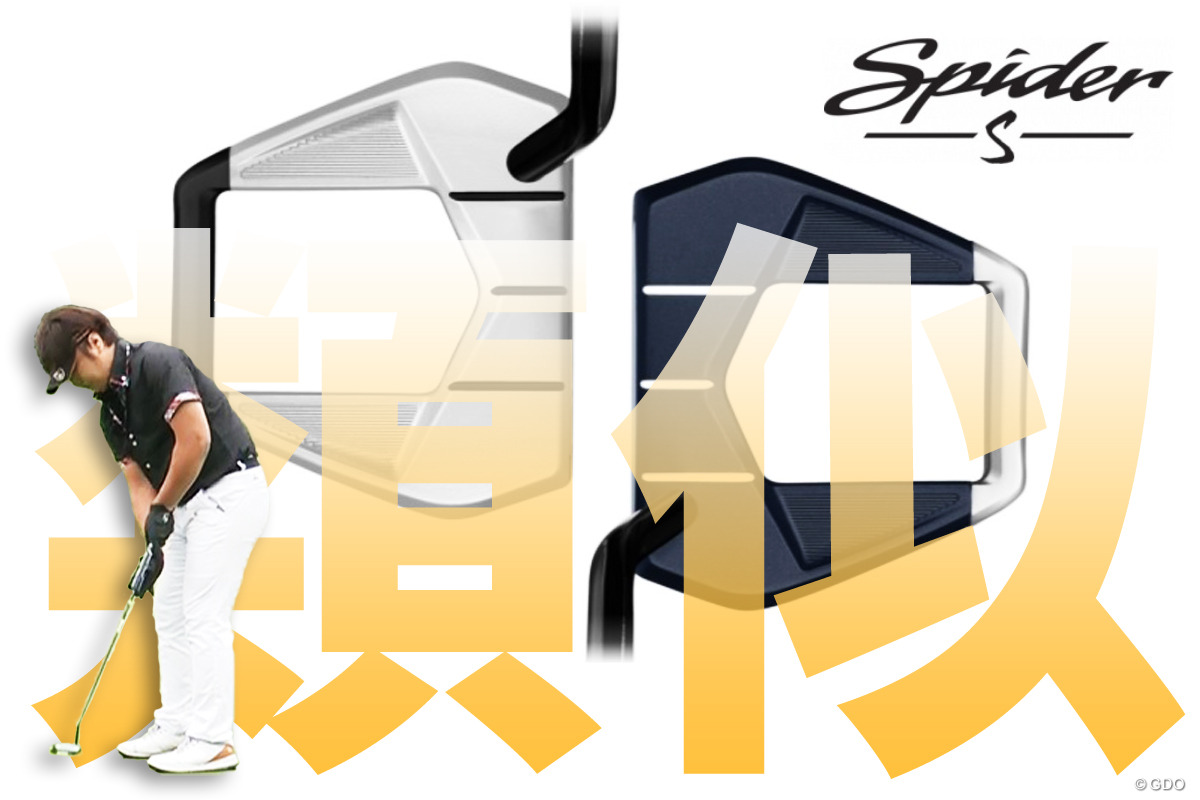 スパイダー S パターを万振りマンが試打 ブレードタイプに近い