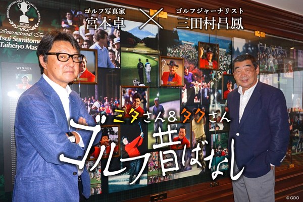 2020年 日本オープンゴルフ選手権競技 事前 ゴルフ昔ばなし 9月にオープンしたばかりの「太平洋クラブ銀座」にて、日本を代表する歴史的な大会を紐解きます