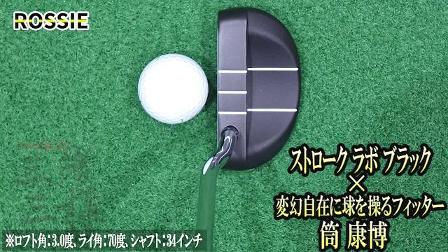 ストローク ラボ ブラック パターを筒康博が試打「革命を起こした