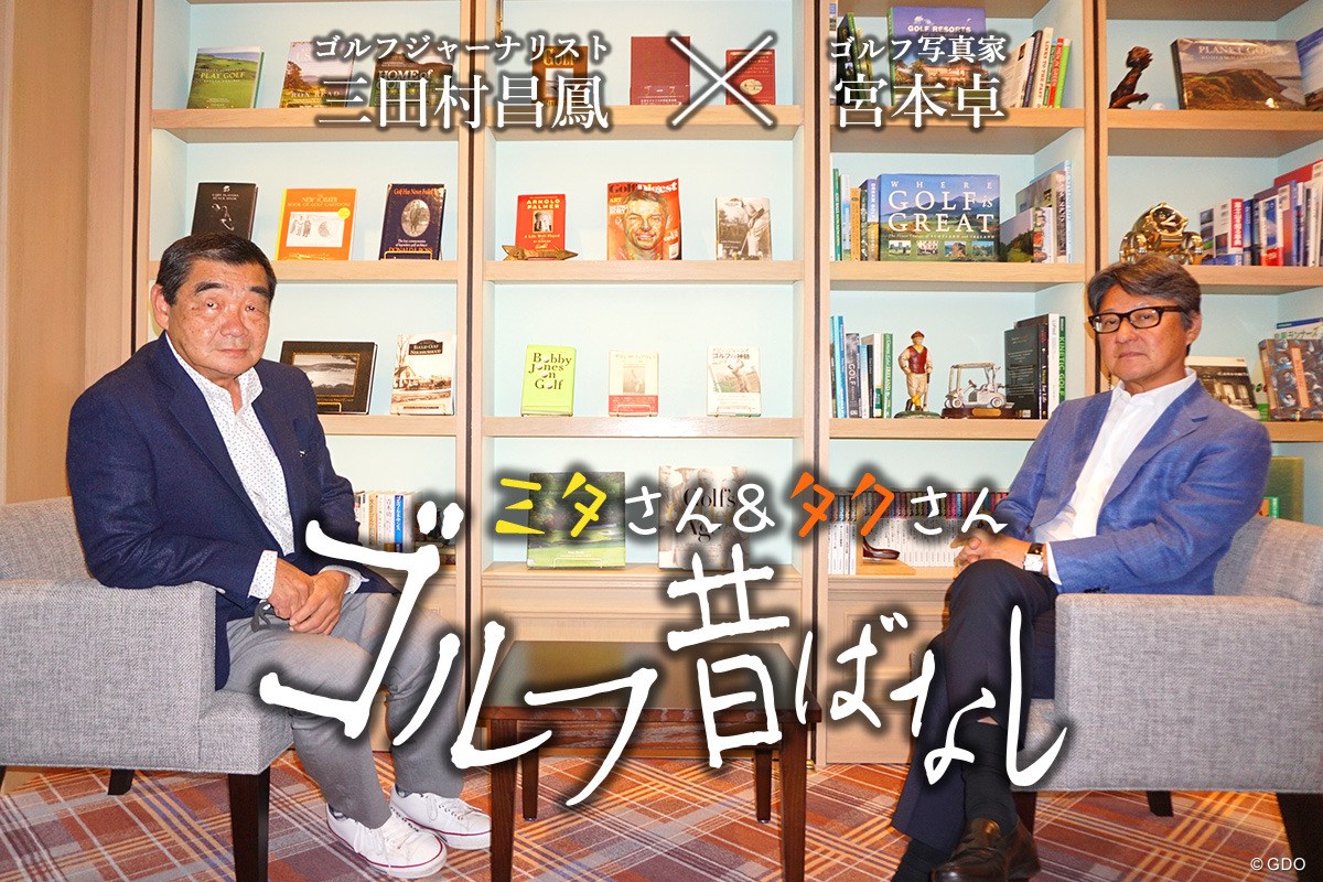 2020年 日本オープンゴルフ選手権競技 事前 ゴルフ昔ばなし