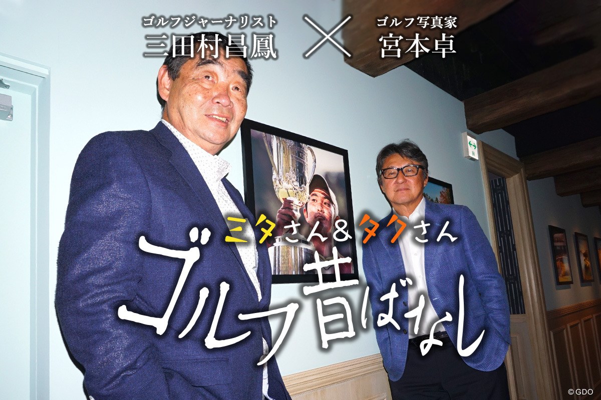 2020年 日本オープンゴルフ選手権競技 事前 ゴルフ昔ばなし