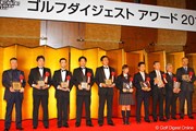 2010年 ゴルフダイジェスト アワード 受賞者たち