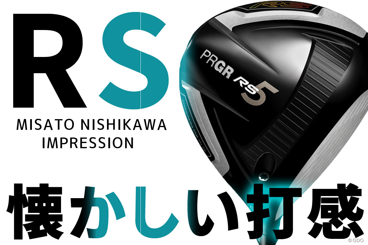 RS5 ドライバーを西川みさとが試打 懐かしい打感