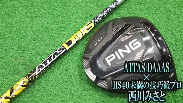 ATTAS DAAASを西川みさとが試打「何となく走り系」｜GDO ゴルフ
