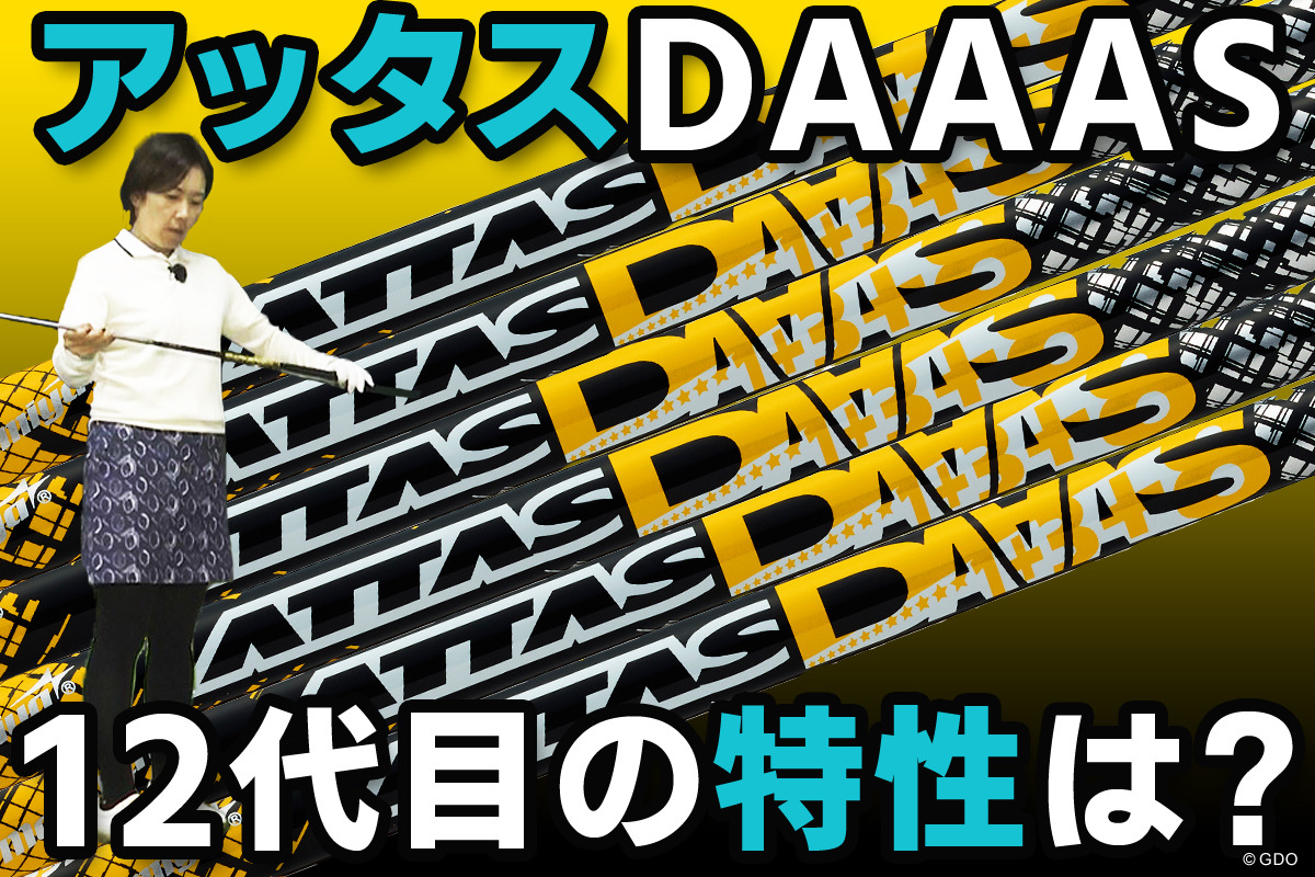 ATTAS DAAASを西川みさとが試打「何となく走り系」｜クラブ試打 三者三様｜GDO ゴルフギア情報