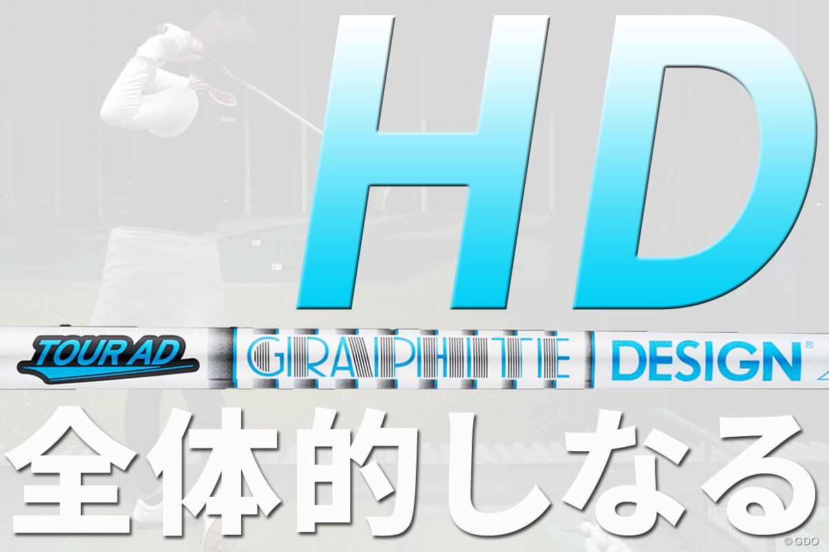 前々作ツアーAD HDの西川評「全体的なバランス◎」