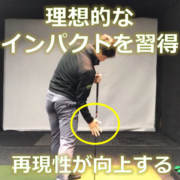 手元を低く戻すインパクトで再現性アップ