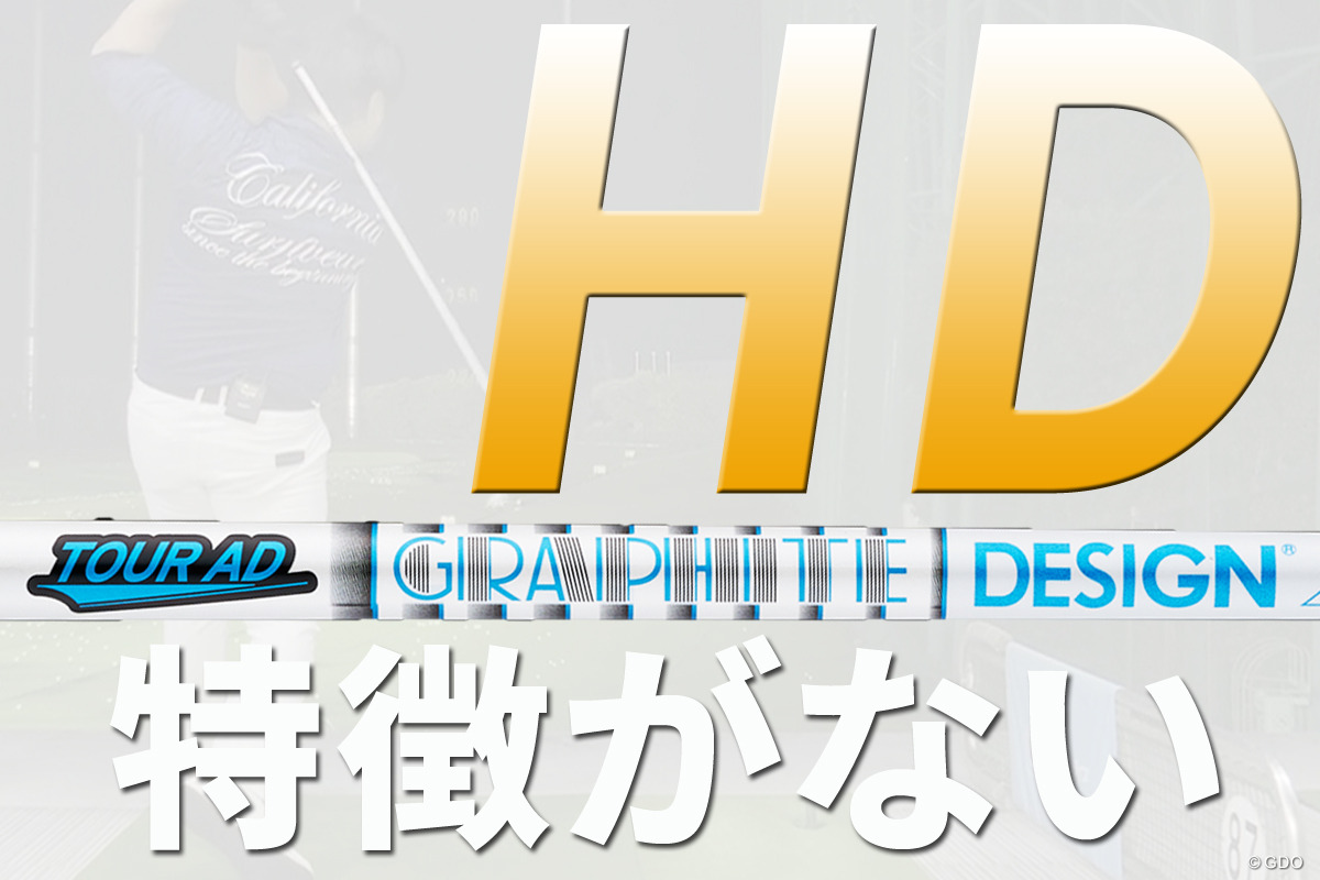 前々作 ツアーAD HDの万振り評「…特徴がつかめない」