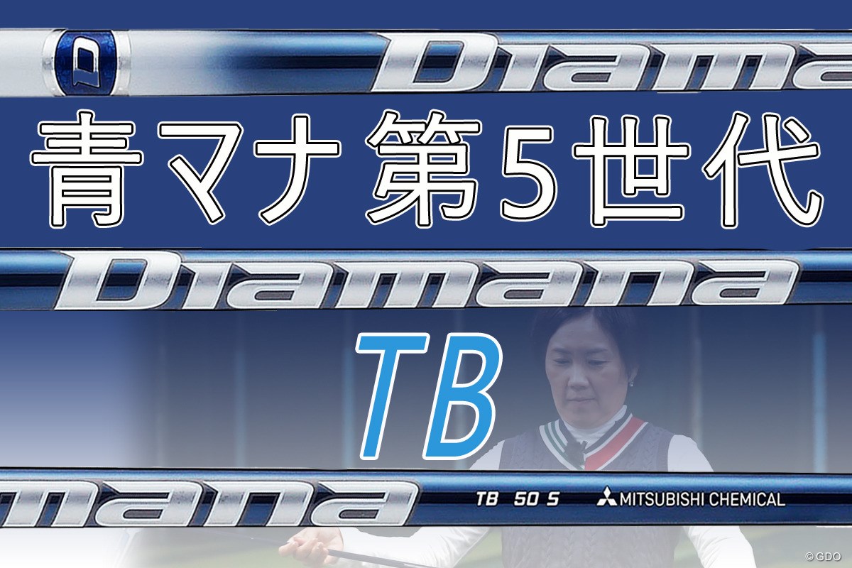 ディアマナ TBを西川みさとが試打「40g台でも粘り強め」｜GDO ゴルフ 