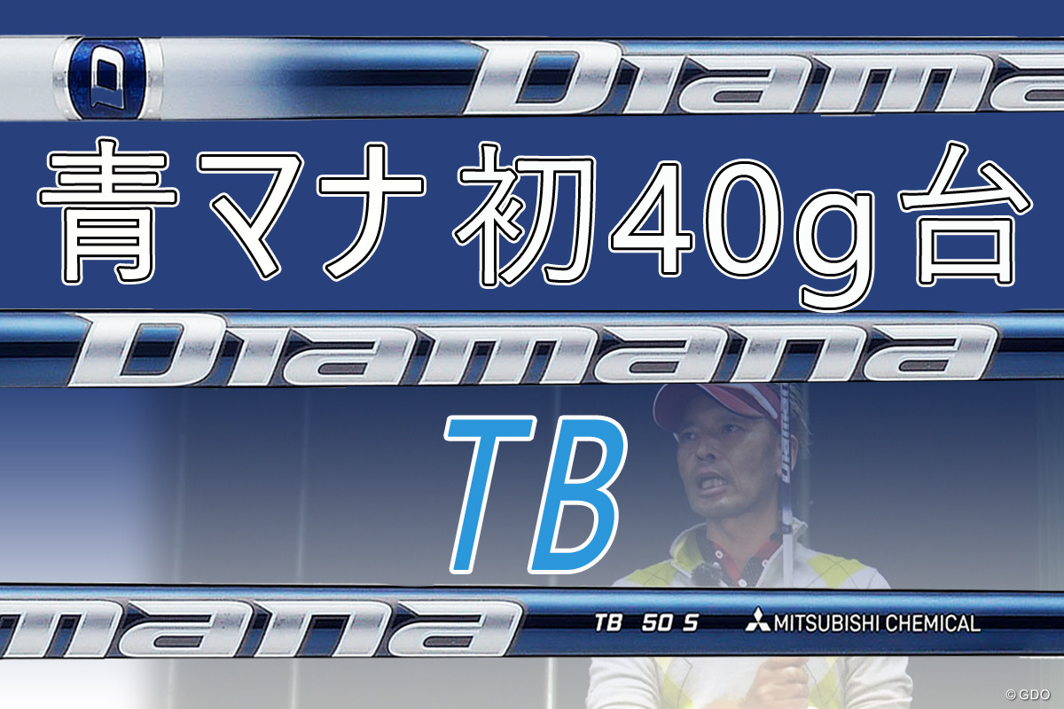 ディアマナ TBを筒康博が試打「エネルギー効率が高い」｜クラブ試打 三