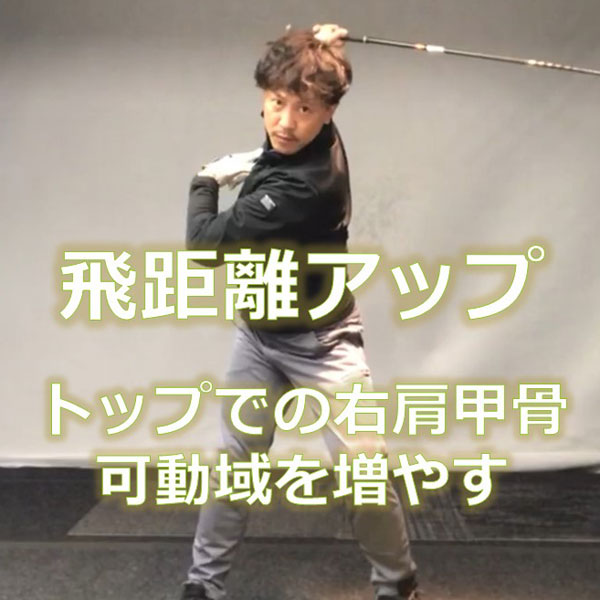 「右肩甲骨」を意識した肩の回転で飛距離アップ
