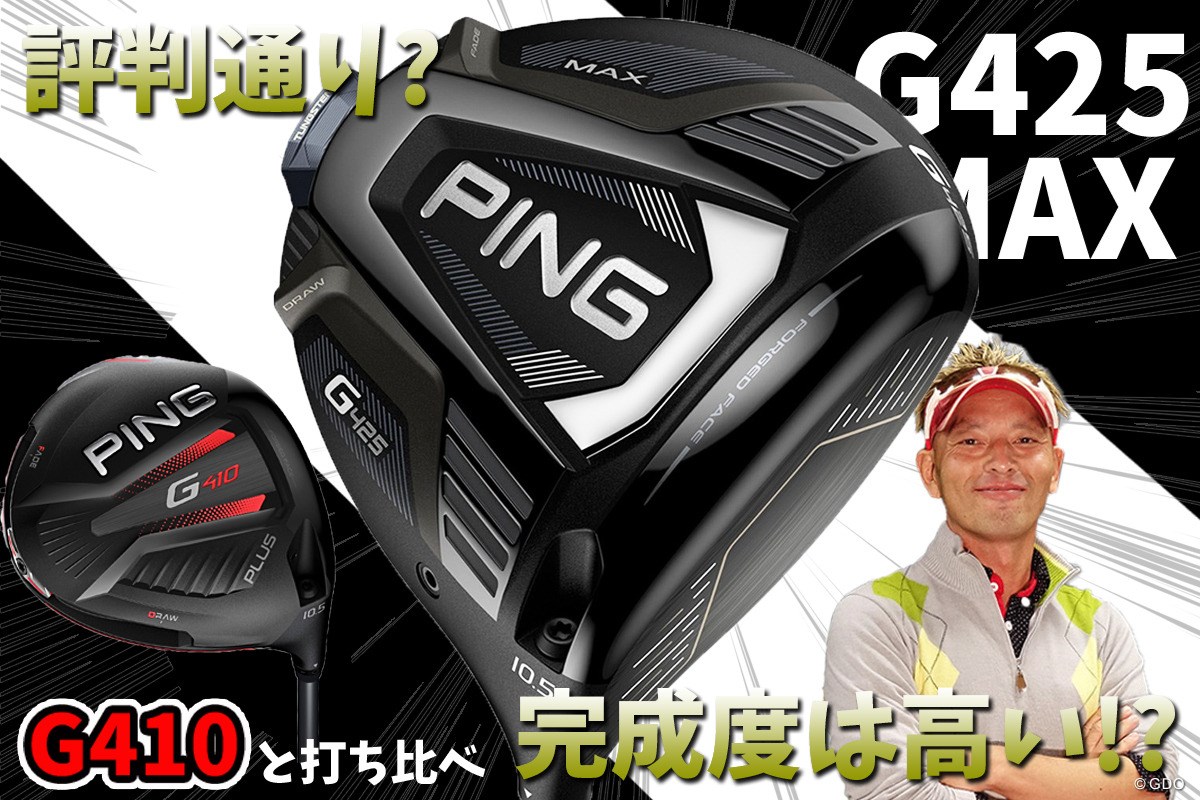 G425 MAX ドライバーを筒康博が試打「ヘッドの存在感大」｜GDO ゴルフ 