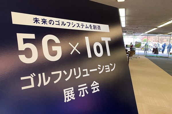 5G×IoTゴルフソリューション展示会 5G×IoTゴルフソリューション