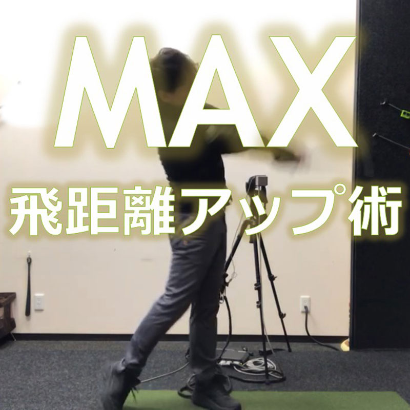 ヘッドスピードUPに効果的なひざの使い方