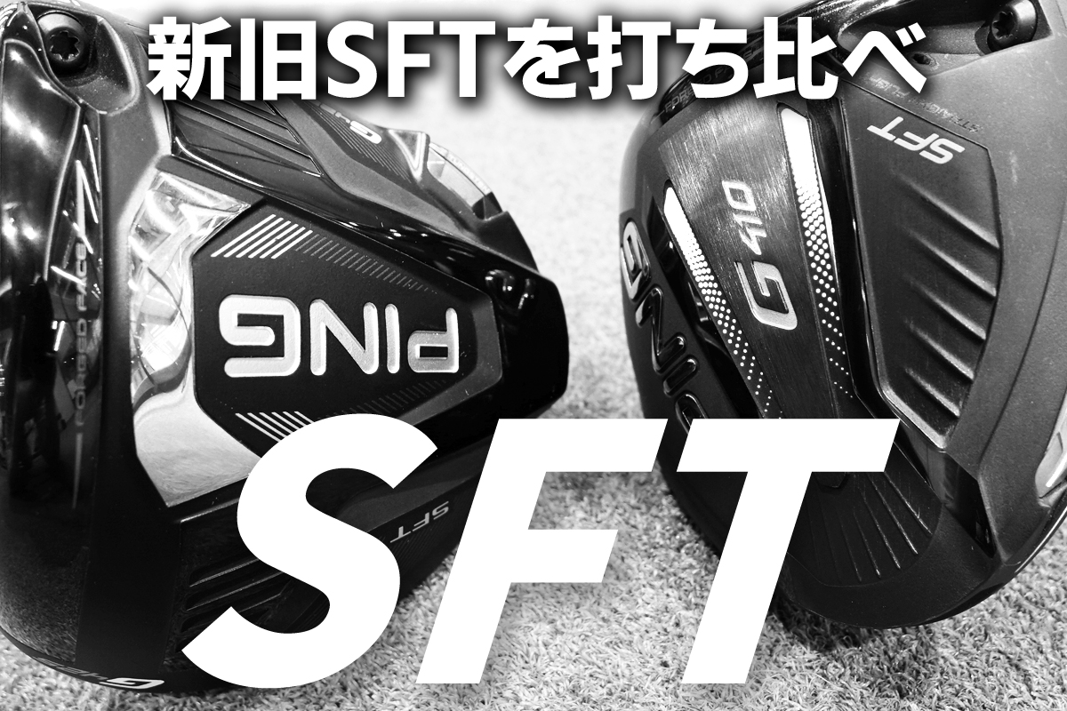 G425 SFT ドライバーを西川みさとが試打「前作SFTとほぼ一緒」｜クラブ