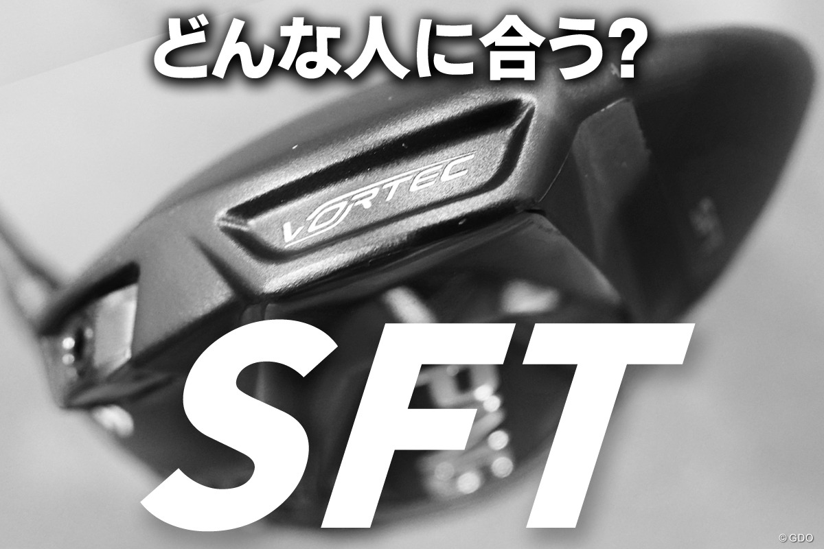 筒康博が試打 左右のミスを防ぐ