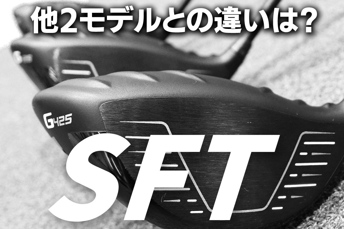 G425 SFT ドライバーを万振りマンが試打「球質が弱々しい」｜GDO 