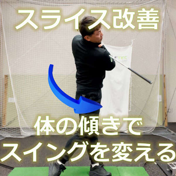 “体の傾き”を意識してスライスを改善する