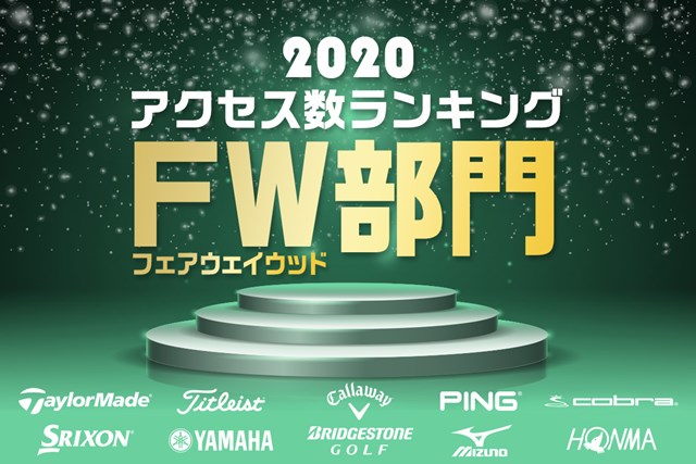 最も注目されたフェアウェイウッドbest10 年アクセス数ランキング Topics Gdo ゴルフギア情報