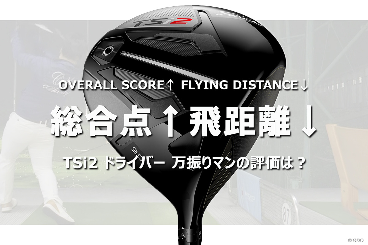 タイトリスト TSi2 ドライバーの試打レビュー 口コミ・評価 ギア
