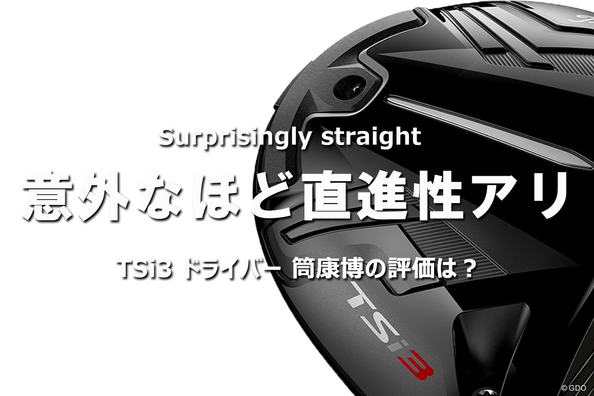 タイトリスト TSi3 ちょっと残念 タイトリスト「TSi3」（2021年モデル）【GOLFNetTV×ゴルフパートナー