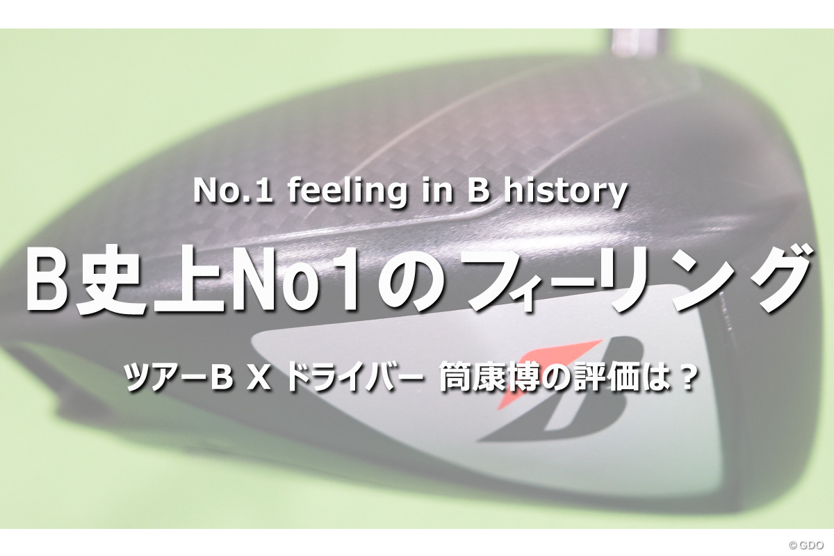 筒康博が試打 B史上No1のフィーリング