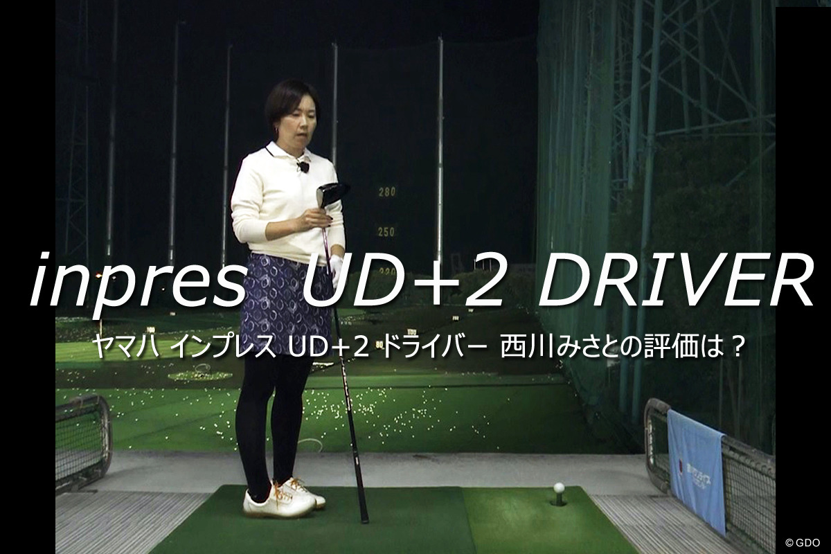 前作インプレス UD+2の西川評「+方向性で正統進化」