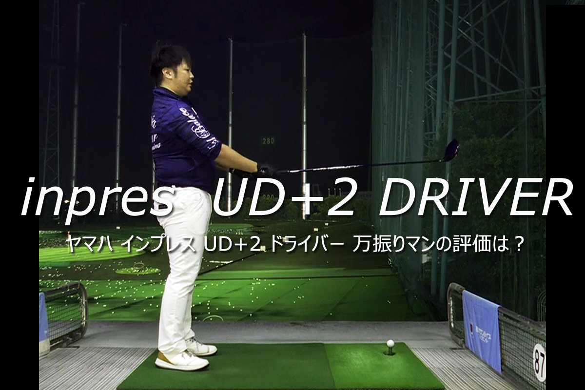 インプレス Ud 2 ドライバーを万振りマンが試打 つかまり顔に違和感 クラブ試打 三者三様 Gdo ゴルフギア情報