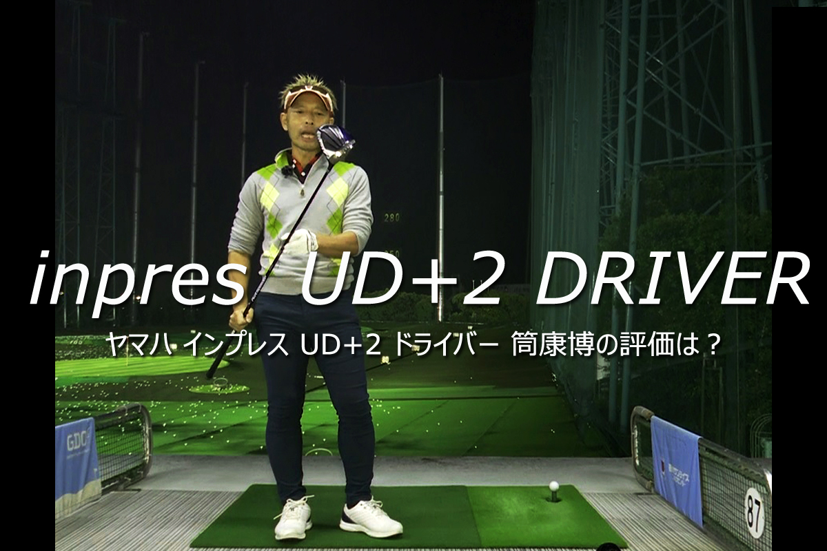 インプレス UD+2 ドライバーを筒康博が試打「“若返り”を感じる